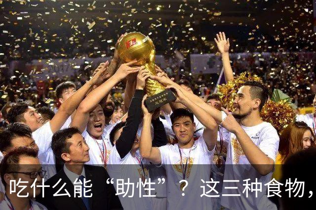 吃什么能“助性”？这三种食物，不仅滋养身体，更是婚姻的保鲜剂
