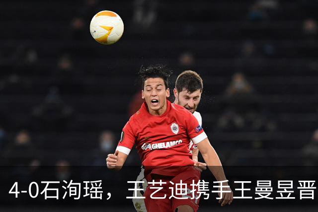4-0石洵瑶，王艺迪携手王曼昱晋级，国乒有望包揽女单四强！朱雨玲因伤退赛！