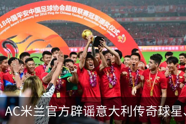 AC米兰官方辟谣意大利传奇球星、前AC米兰功勋队长巴雷西离世，但表示老队长正经历艰难时刻，请外界尊重隐私