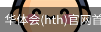 华体会